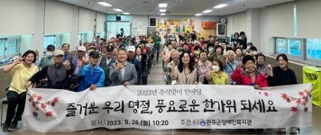 완주군 장애인복지관, 한가위 행사 열어