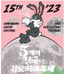 강릉시,  강릉축제에서 가을을 만끽하세요 !