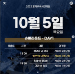 아시안게임 야구결승 경우의수 한국 슈퍼라운드 대진표·경기일정·중계시간