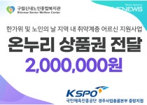 경주사업총괄본부 중랑지점, 신내노인종합복지관 온누리상품권 전달