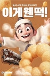 던킨도너츠, 임금님표 이천쌀로 인절미 츄이스티와 인절미 츄이 먼치킨 2종 추가 출시
