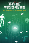 논산에서 2023 충청남도 국방산업 육성 포럼 열려