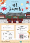 양주시, 월정 윤근수 선생의 생애와 업적 재조명...양주 월정문화예술제 개최