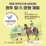 제1회 완주군수배 승마대회 열린다