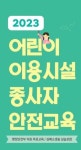 시흥시, 어린이 이용시설 종사자 안전교육 실시