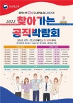 인사혁신처 찾아가는 공직박람회 영남권 개최