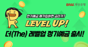 부산은행, 재예치하면 금리 더 주는 더(The) 레벨업 정기예금 출시