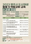 2023 영주시 도시재생 활동가 역량강화 교육 수강생 모집