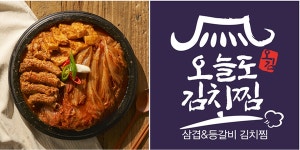 오늘도김치찜 다양한 판매 방식 가능한 메뉴구성으로 창업지원