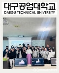 대구공업대학교, 직업체험동아리 5명 대상 창의적 체험학습 실시
