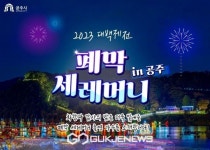 공주시, "즐거움엔 끝이 없다! 이번 주말 연휴도 백제로"