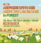 세종시, 2023년 사회적경제 모두의 이응 사회적가치나눔페스티벌 인 포레스트 행사 개최