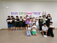 장수군 장계면건강생활지원센터, 청소년의 건강한 꿈 키워드림 프로그램 운영
