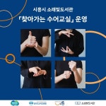 시흥시 소래빛도서관, 찾아가는 수어 교실 운영