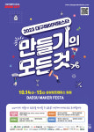 대구시, 메이커 페스타 통해 시민의 이해증진과 메이커 문화 확산