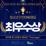 남양주 정약용 펀그라운드, 경기도 청소년활동 안전영상 공모전 최우수상 수상
