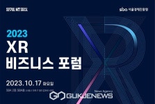 서울경제진흥원, 2023 XR 비즈니스 포럼 개최