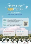 양주시, 경기북부 5박 6일 ESG로 살아보기...맹골마을 등에서 개최