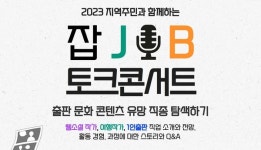 중부여성발전센터, 2023 지역주민과 함께하는 잡토크 콘서트 개최