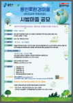 용인시, 환경교육 특화 마을 공모