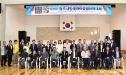 장애인-비장애인 함께, 경주시 장애인어울림 체육대회 성료