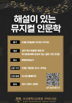 부산 구덕도서관, 해설이 있는 뮤지컬 인문학 특강