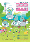 구리시, 구리 구석 구경! 3구구구페스타 개최