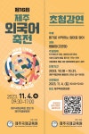 외국어 학습 경험의 장 활짝…제주외국어축전 열린다
