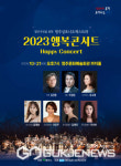 영주시민을 위한 2023 행복음악회 개최