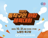 남녀노소 함께 하는 동작구민 화합 체육대회 21일 개최
