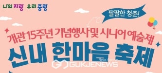 구립신내노인종합복지관, 개관 15주년 기념행사 개최