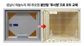 성남시 하늘누리 제1추모원 봉안함 투시형으로 모두 교체