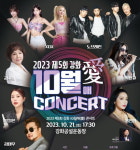 강화 10월애(愛) 콘서트 함께 즐겨요