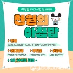 서원대, 2학기에도 천원의 아침밥 계속 된다