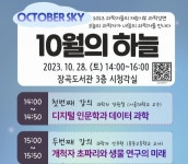 시흥시 장곡도서관, 과학기술 강연 기부 행사 10월의 하늘 운영