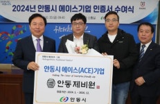안동시, 2024년 에이스기업 인증서 수여식 개최
