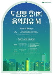마포문화재단, 공연장 도심형 휴(休) 프로그램  음악 치유 M 시리즈