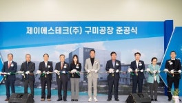 (주)웰리브SJ테크구미공장 | 제이에스테크(주), 구미공장 준공식 개최