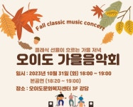 시흥시 오이도문화복지센터, 오이도 가을 음악회 개최