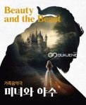 차이코프스키 음악과 함께하는 가족음악극 미녀와 야수