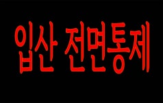 공주 지진여파 계룡산 동학사 전면통제 언제 개방하나?
