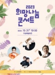 대전사회서비스원, 31일 희망나눔콘서트 개최