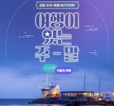 코레일x한국관광공사, 11월 매주말 강릉‧진주‧통영 야간관광 운영