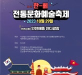 2023 한-베 전통문화예술축제 10.29 인천 개최