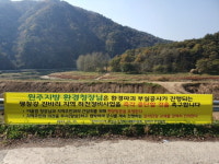 평창강 하천정비사업 진바리지역 공사 중지 요청