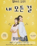 극단 청사 정심아트홀 연극 내 모든 걸 공연