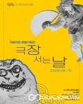 옥천 향수시네마, 국립극장 특별기획전 극장 서는 날 개최