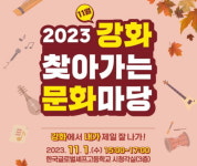 강화군, 찾아가는 문화마당 내가면 편 마련