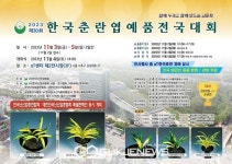 한국농수산식품유통공사, 한국춘란엽예품전국대회 개최