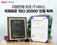 부산은행, 지방은행 첫 IT서비스 관리 국제표준 ISO 20000 인증 획득